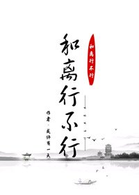 《和离行不行》
