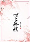 《心上娇颜》