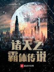 《诸天之霸体传说》