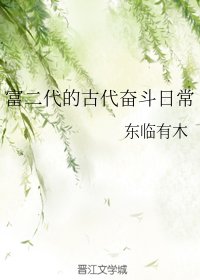 《富二代的古代奋斗日常》