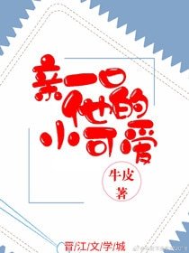 《亲一口他的小可爱》