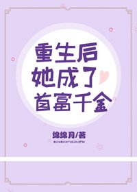 《重生后她成了首富千金》