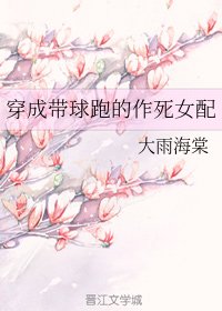《穿成带球跑的作死女配》