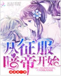 《从征服暗帝开始》