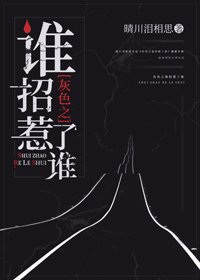 《灰色之谁招惹了谁》