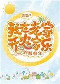 《我在老家开农家乐的那些年》