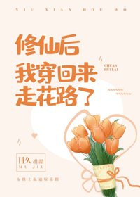 《修仙后我穿回来走花路了》