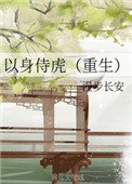 《以身侍虎(重生)》
