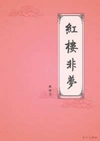 《(BG/红楼同人)红楼非梦》
