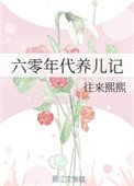 《六零年代养儿记》