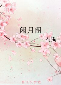 《闲月阁》