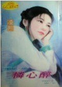 《怜心醉(灵山情谱系列)》