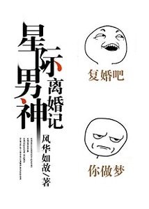 《星际男神离婚记》