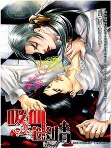 吸血迷情（出书版）