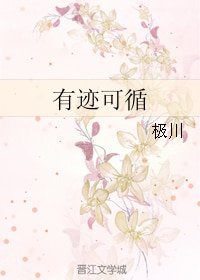 有迹可循