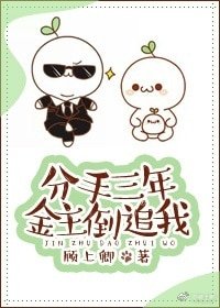 《分手三年男友倒追我/分手三年金主倒追我》