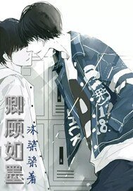 《卿顾如墨》