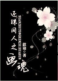 （还珠同人）还珠同人之画魂