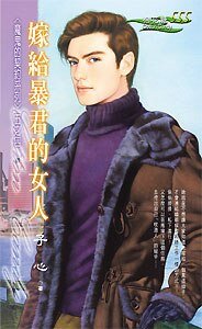 嫁给暴君的女人（魔鬼的契约之四）