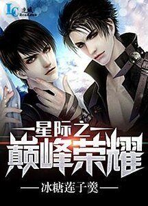 《星际之巅峰荣耀》