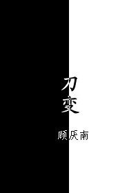 《刀变》