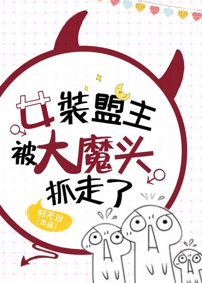 《女装盟主被大魔头抓走了》
