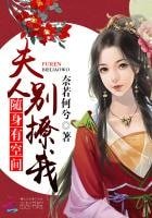 《随身有空间:夫人别撩我》