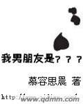 《我的男朋友是???》