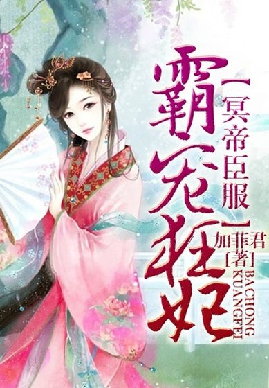 《冥帝臣服,逆天狂妃》