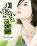 《剩女重生要幸福/重生之幸福满满》