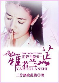 《(倚天同人)芷若斗倚天-雅若兰芷》