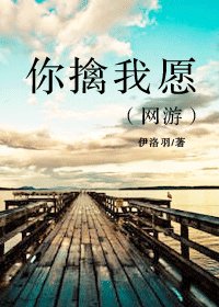 《你擒我愿(网游)》