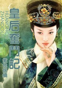 《(还珠同人)皇后奋斗记》