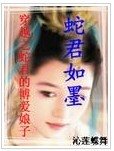 《蛇君如墨/穿越之蛇君的博爱娘子(天地精灵系列之一)》