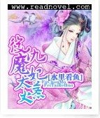 《复仇魔妃太惹火》