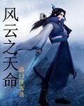 《(风云同人)风云之天命》