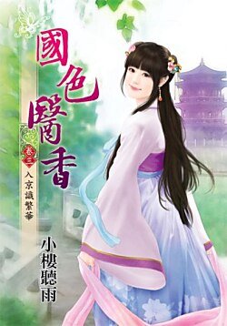 《国色医香(卷三:入京识繁华)》