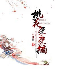 《桃花朵朵摘》