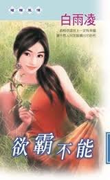 《欲霸不能》