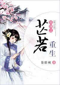 《民国之芷若重生》
