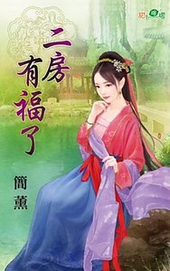 《二房有福了》
