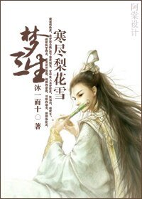 《梦三生,寒尽梨花雪》
