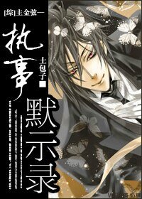 《(综漫同人)主金弦——执事默示录》