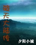 《破天大陆传》