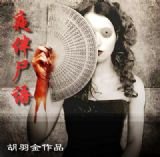 《夜伴尸语》