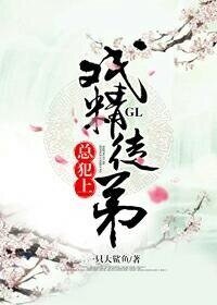 《戏精徒弟总犯上GL》