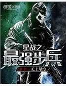《星战之最强步兵》
