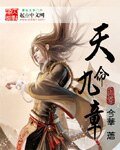 《天命九章》