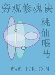 《旁观修魂诀》