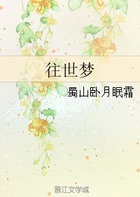 《往世梦》